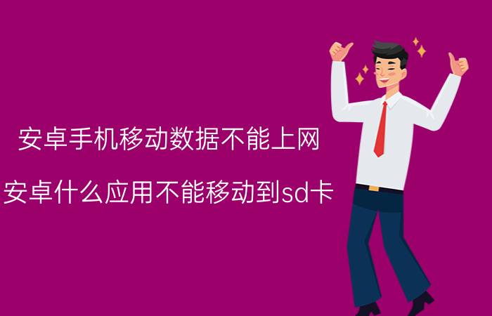 安卓手机移动数据不能上网 安卓什么应用不能移动到sd卡？